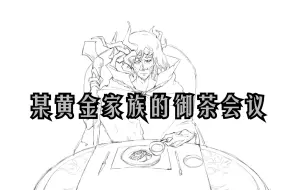 Download Video: 【艾尔登法环/手书】某黄金家族的御茶会议