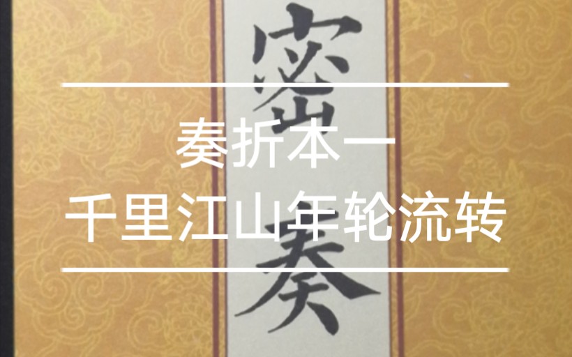 【执影绎的手帐拼贴】vol.49年轮流转千里江山—奏折本18cm*288cm,近三米长的古风奏折拼贴不进来看看嘛哔哩哔哩bilibili