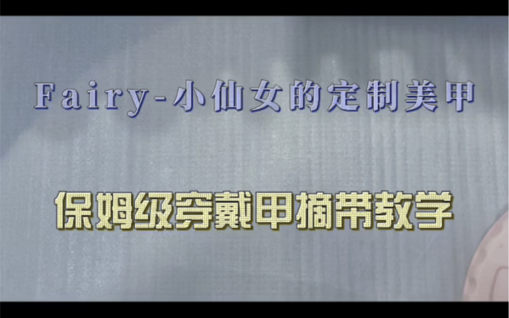 保姆级穿戴甲拆带教程 视频有点长 看完你也可以用果冻胶贴出胶水带效果哔哩哔哩bilibili