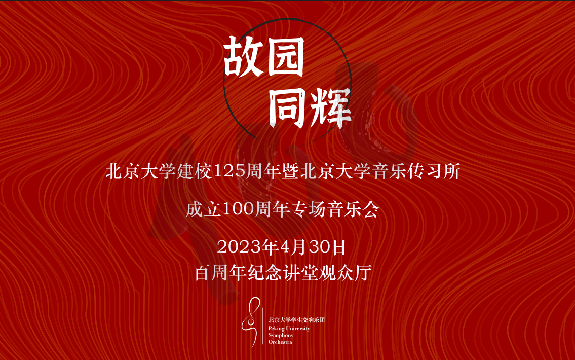 北京大学建校125周年暨北京大学音乐传习所成立100周年专场音乐会哔哩哔哩bilibili