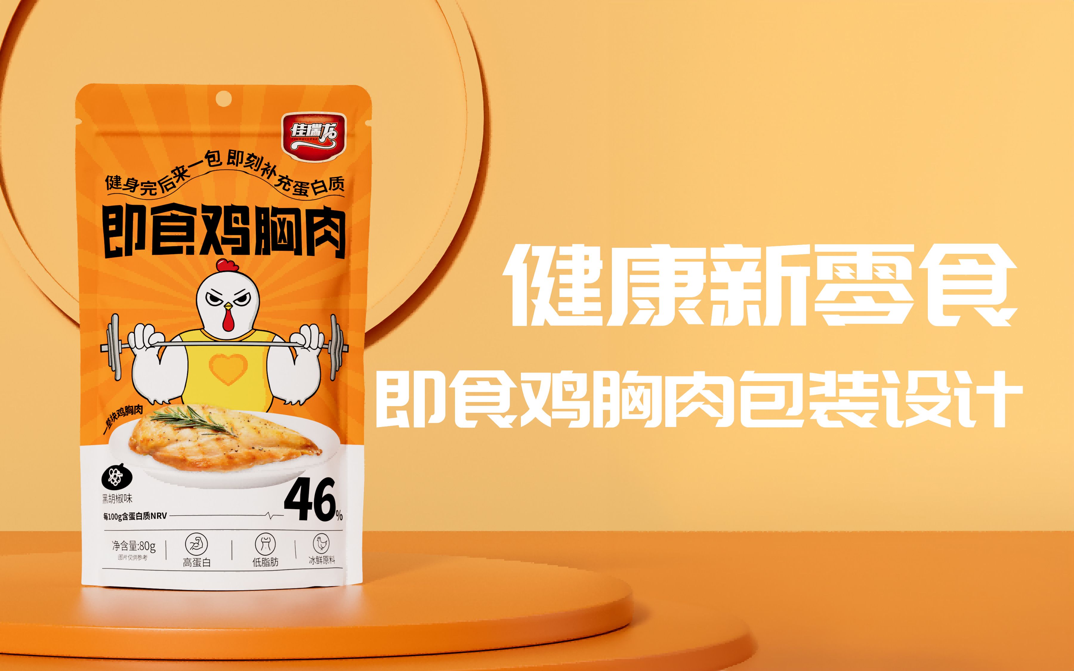 健康新零食,即食鸡胸肉包装设计方案分享 看简介看简介