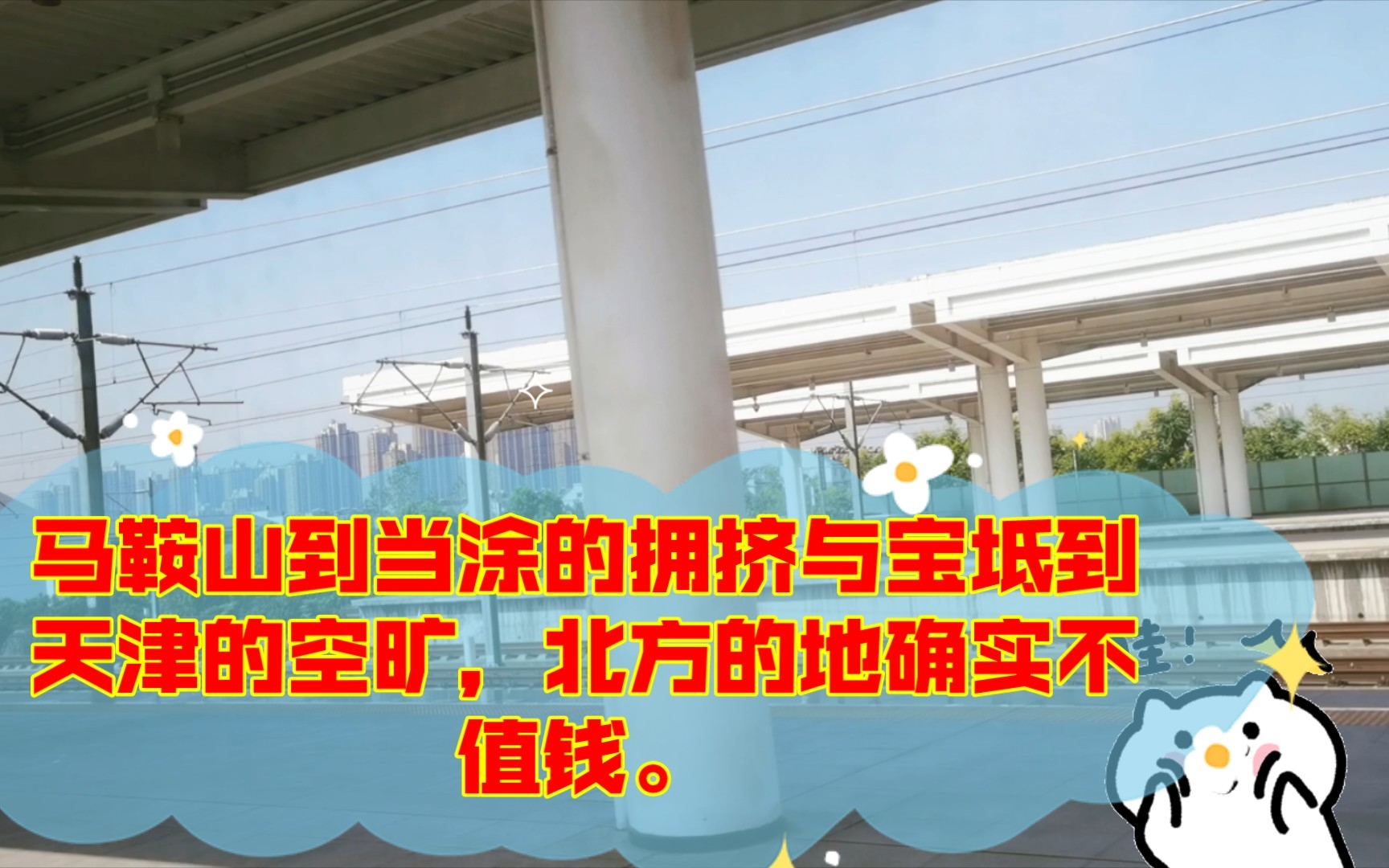 马鞍山到当涂的拥挤与宝坻到天津的空旷,北方的地确实不值钱.哔哩哔哩bilibili