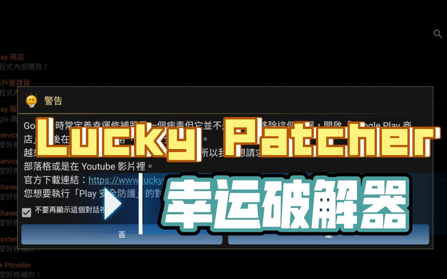 幸运破解器 Lucky Patcher v11.5.2官方最新版