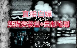 下载视频: 【熊猫绘画/画世界】直接白嫖安装包+笔刷（自制非会员）～福利up主石锤