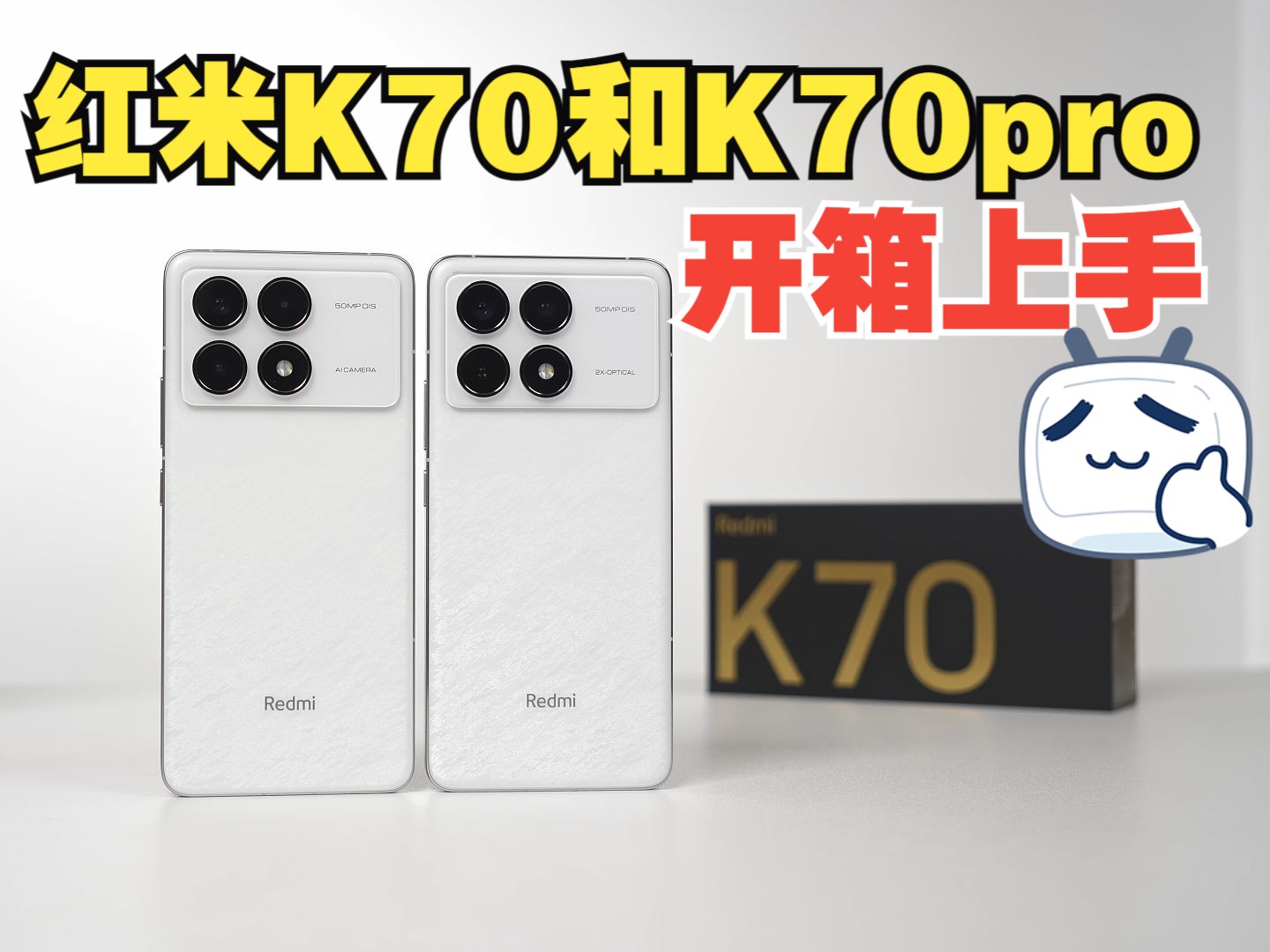 k70和pro版本淺淺開個箱,拍個照