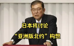 Télécharger la video: 日本新首相指示新设组织讨论“亚洲版北约”构想