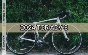 Descargar video: 9k预算入门碳纤维公路车 捷安特2024 TCR ADV 3雾灰 圈刹公路车 学生党公路车