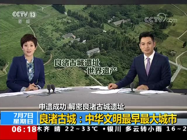 [图][朝闻天下]申遗成功 解密良渚古城遗址 良渚古城遗址列入世界遗产名录