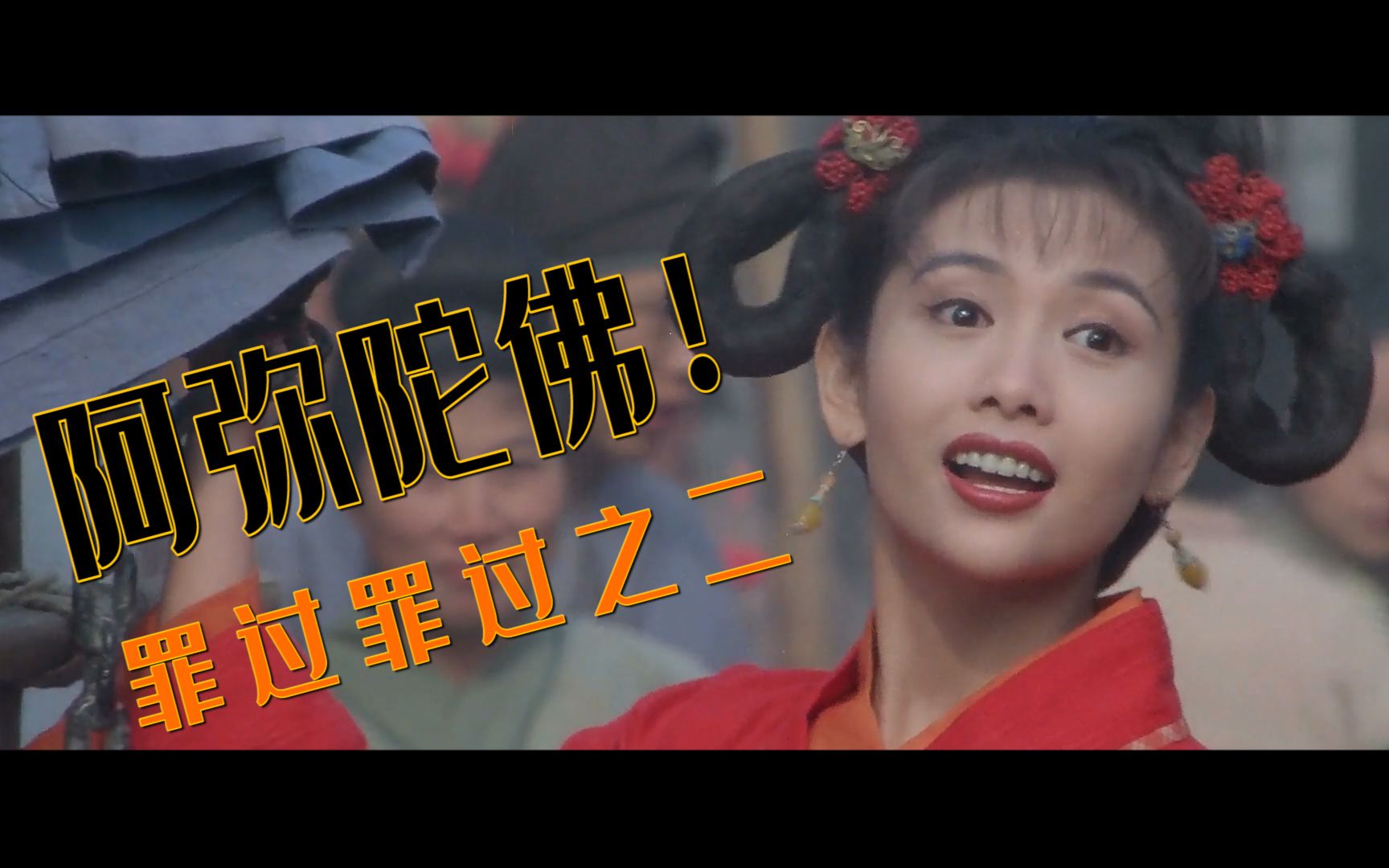 活动作品阿弥陀佛罪过罪过之二