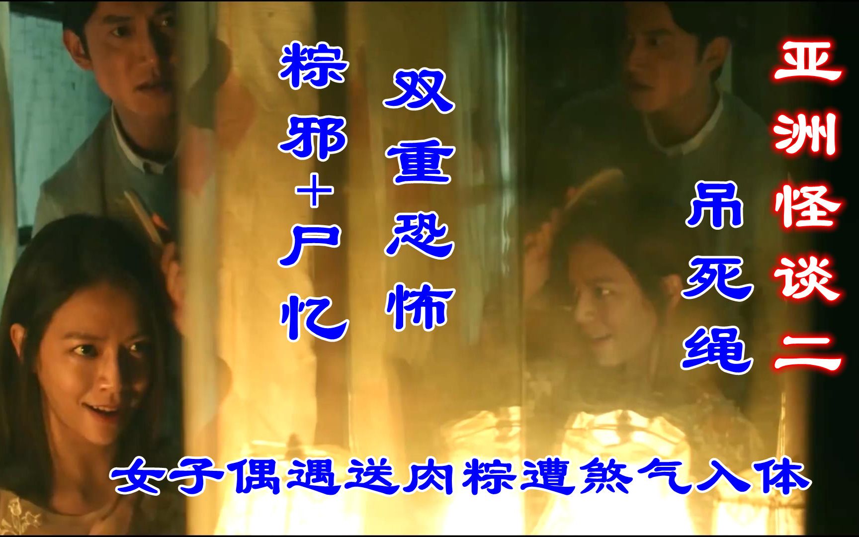 遮挡版:解说亚洲怪谈2中国台湾篇,粽邪,尸忆综合版,新娘撞上送肉粽