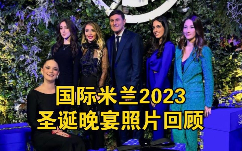 国际米兰2023圣诞晚宴照片回顾!哔哩哔哩bilibili