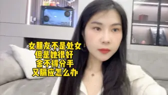 女朋友不是处女但是她很好，舍不得分手又膈应怎么办？