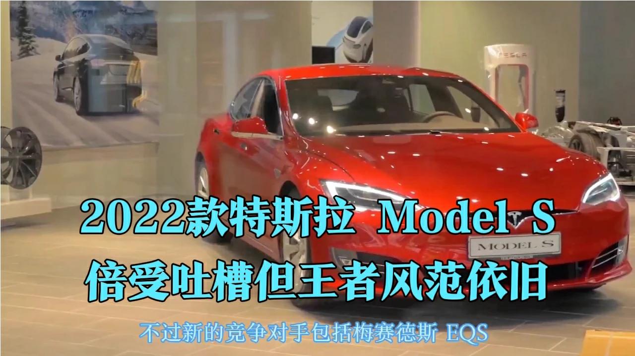 2022款特斯拉Model S,上市遭吐槽,电动车老大的位置堪忧?哔哩哔哩bilibili