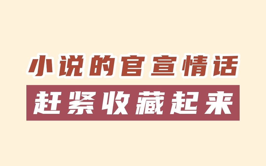 小说的官宣情话文案,赶紧收藏起来,以后用得上哔哩哔哩bilibili