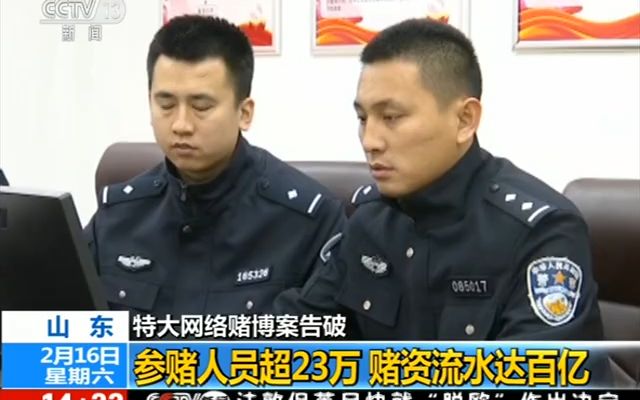 山东特大网络赌博案告破参赌人员超23万赌资流水达百亿哔哩哔哩bilibili