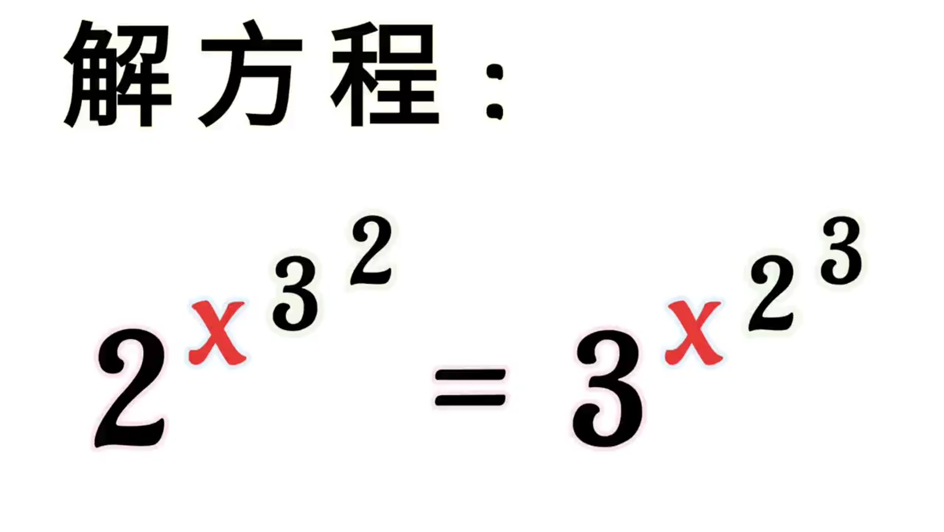 解方程,高次幂,你会做吗哔哩哔哩bilibili