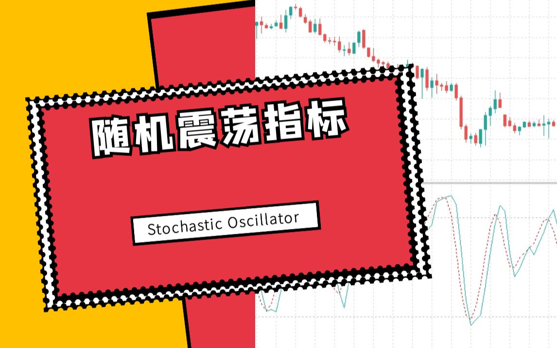 随机震荡指标Stochastic Oscillator (KD指标)丨指标百科哔哩哔哩bilibili