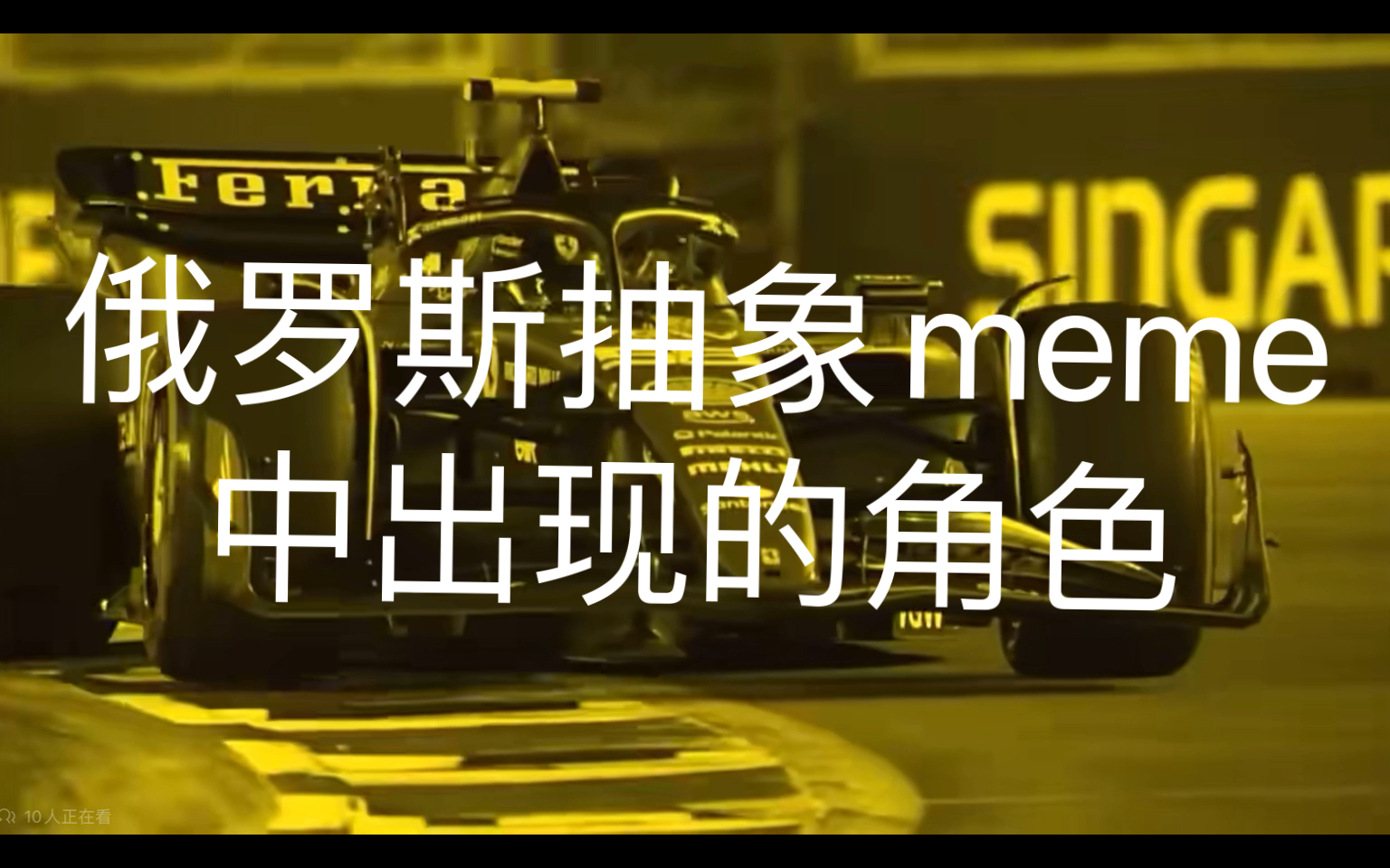 [图]【F1meme】俄罗斯抽象meme 中出现的角色