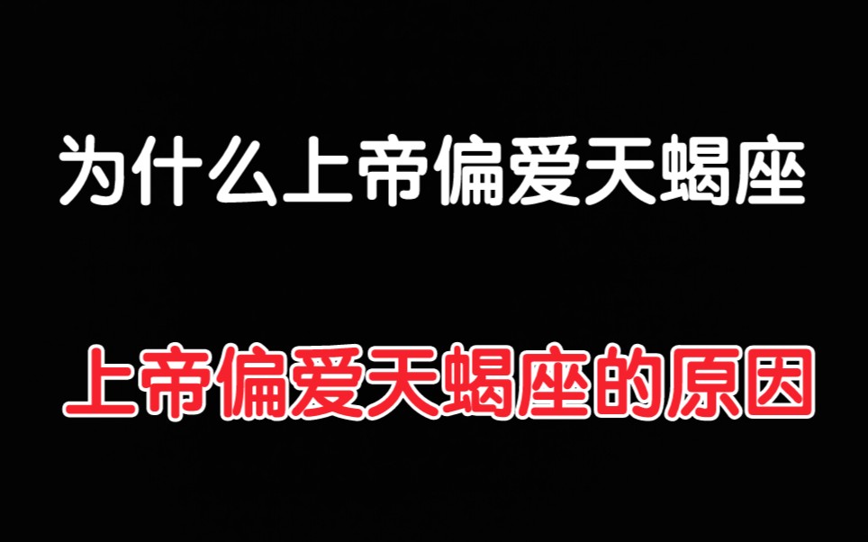 [图]为什么上帝偏爱天蝎座,上帝偏爱天蝎座的原因