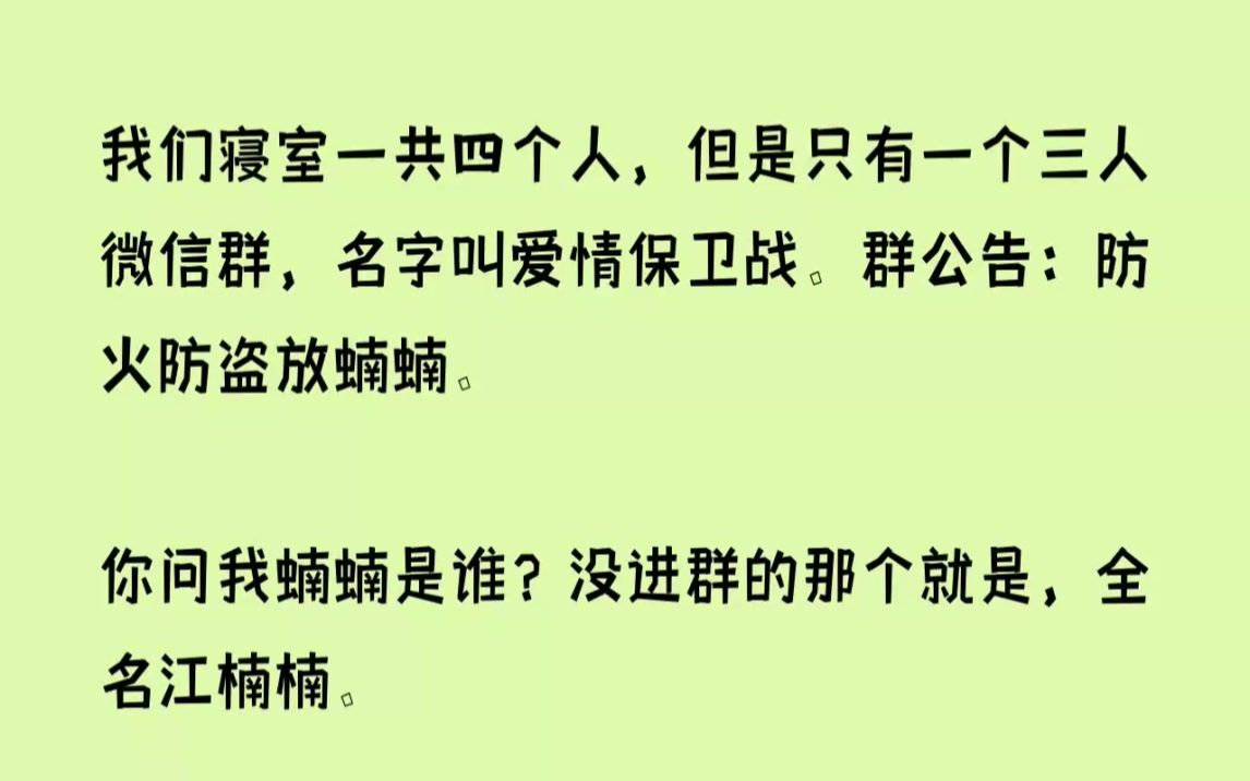 (全文已完结)我们寝室一共四个人,但是只有一个三人微信群,名字叫爱情保卫战.群公告防...哔哩哔哩bilibili