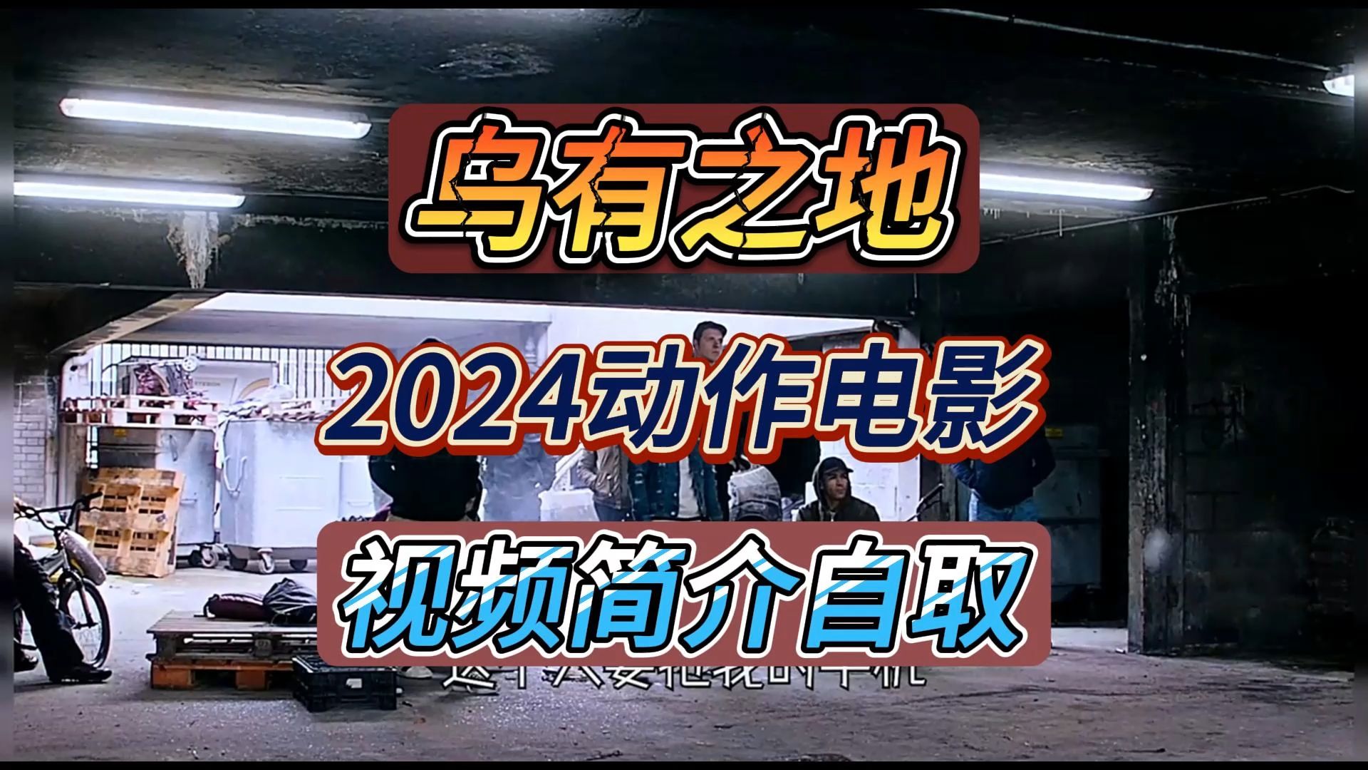 【韩剧】乌有之地2024动作电影,网盘资源分享哔哩哔哩bilibili