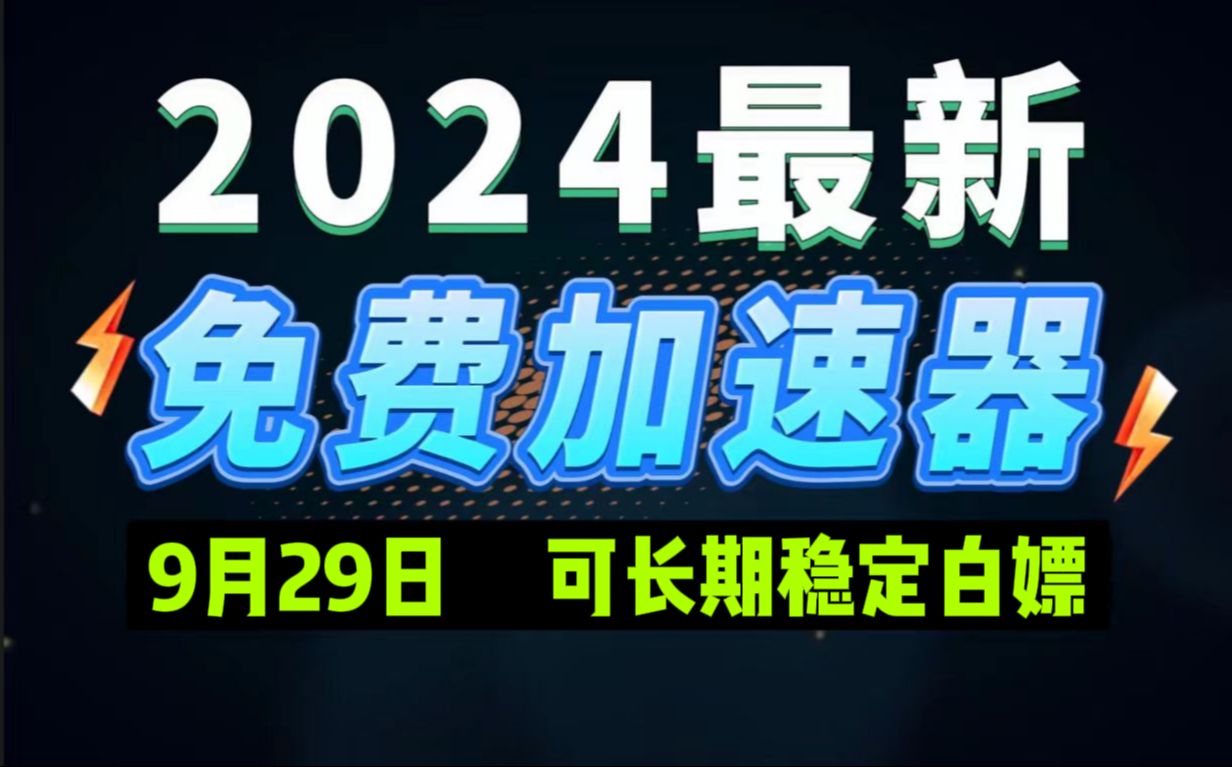 9月29日最新加速器推荐,2024最好用的免费游戏加速器下载!白嫖雷神加速器、AK加速器、UU加速器、NN加速器、迅游加速器等加速器主播口令兑换码...