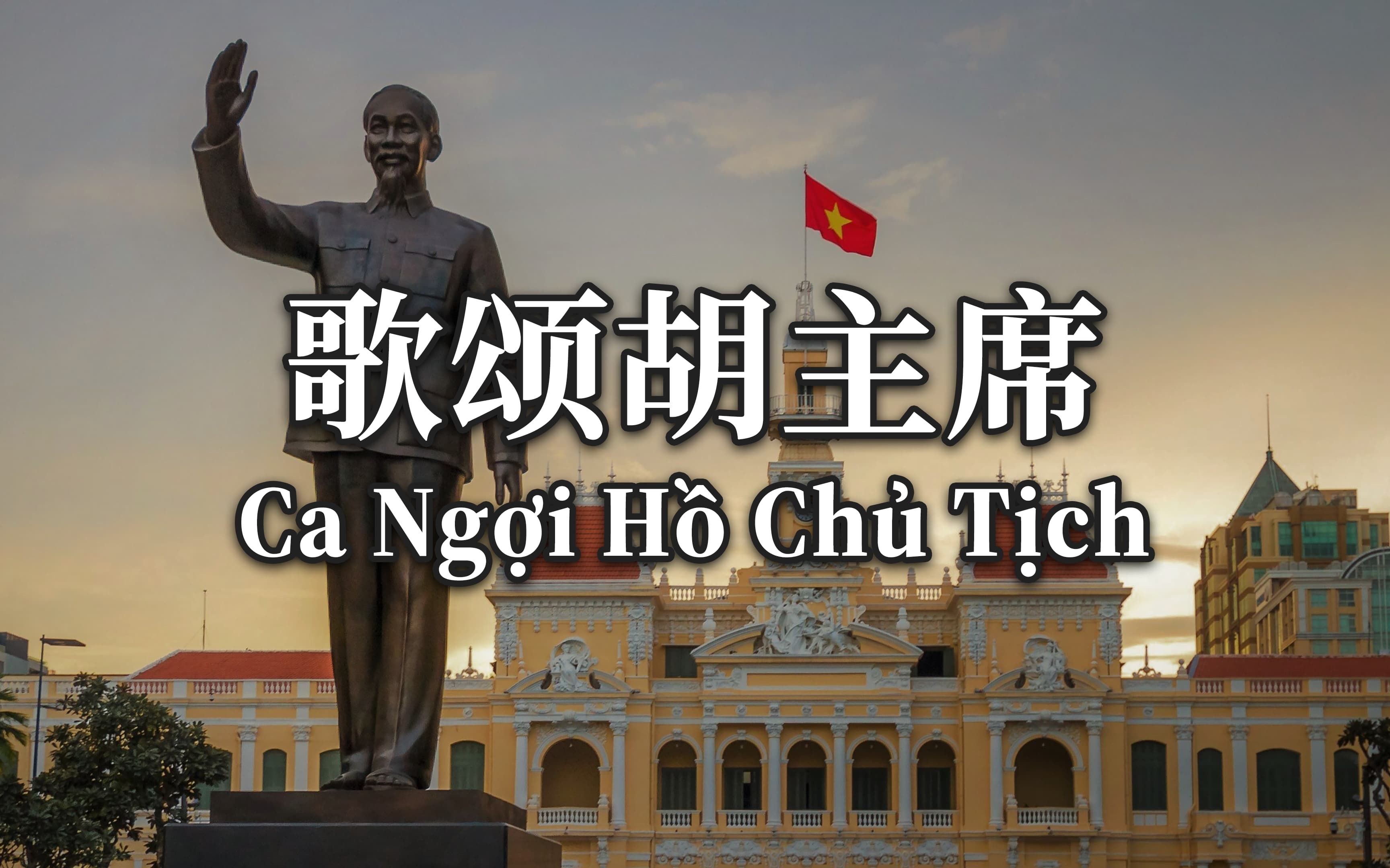 [图]【汉喃字幕】越南红歌《歌颂胡主席》（Ca Ngợi Hồ Chủ Tịch）