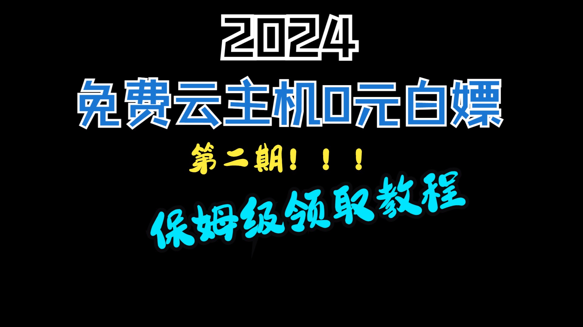 云主机云服务器白嫖教程第二期(永久免费,支持免费续费)哔哩哔哩bilibili