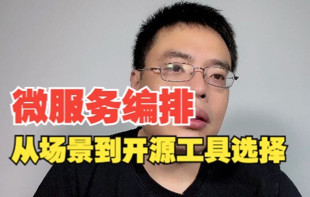 微服务编排-从业务场景到开源工具选择