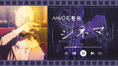 更新至酔いどれ知らず】東雲彰人 solo ver. anvo 合集_哔哩哔哩_ 更新至酔いどれ知らず】東雲彰人 solo ver. anvo 合集_哔哩哔哩_