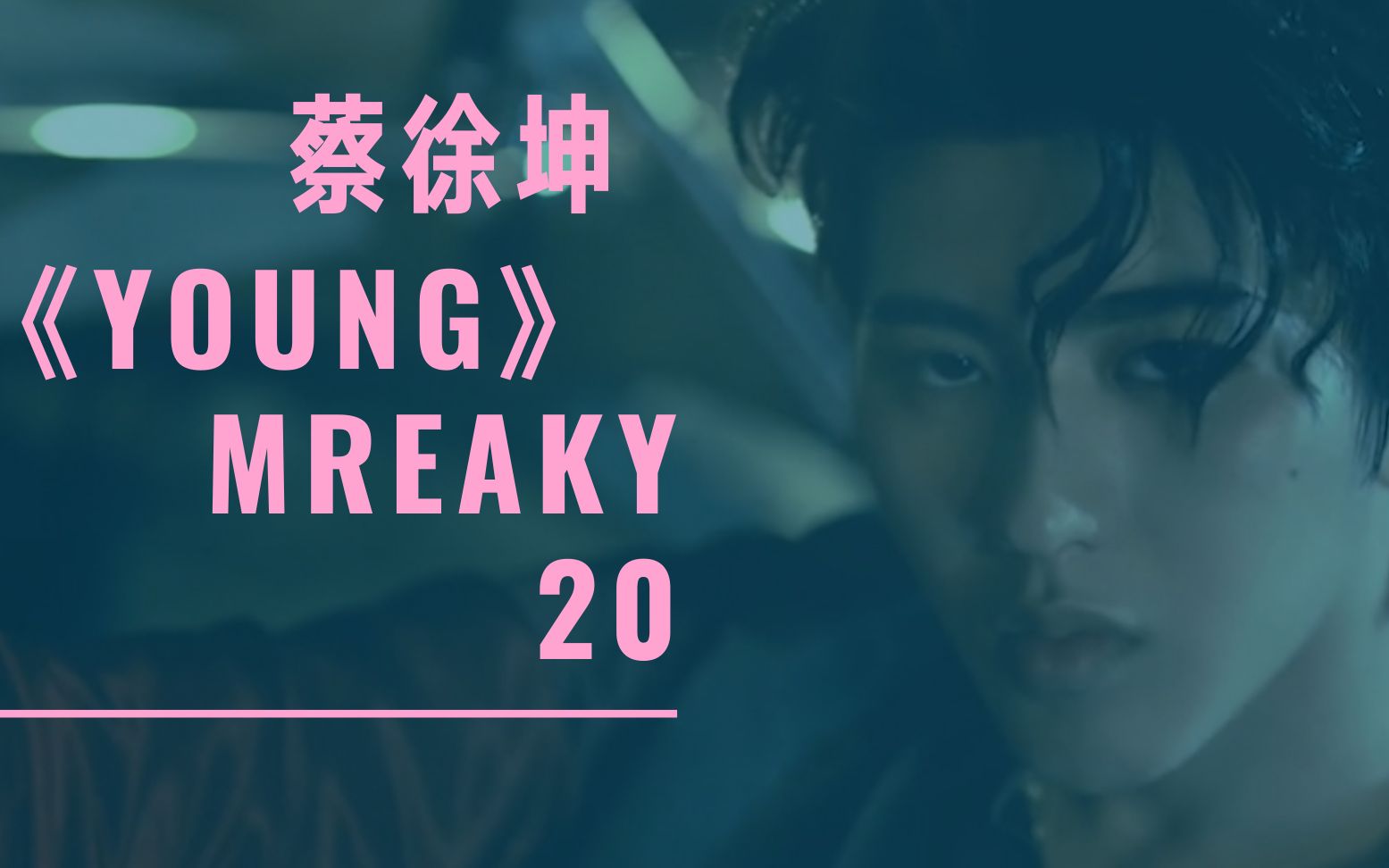 超酷超帅超过瘾的舞台蔡徐坤的young