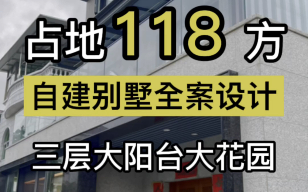 主体占地118方自建别墅设计案例落地实景分享哔哩哔哩bilibili