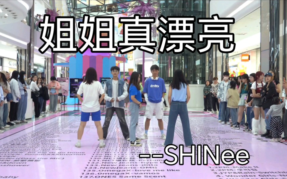 SHINee姐姐真漂亮(TXTcover版),太原北美新天地随机舞蹈路演哔哩哔哩bilibili