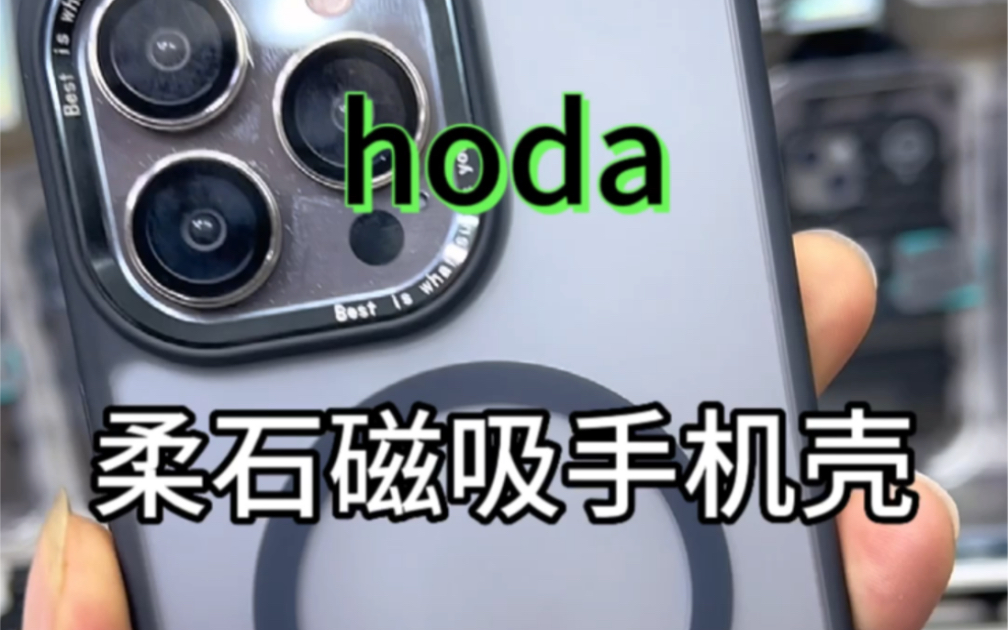 hoda好贴柔石系列吸磁防摔壳哔哩哔哩bilibili