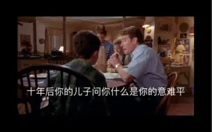 Video herunterladen: 十年后你的儿子问你什么是你的意难平