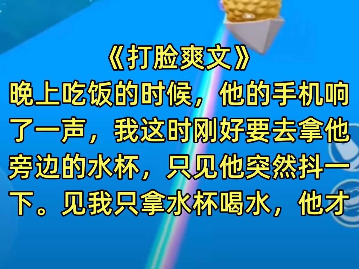 【完结文】晚上吃饭的时候,他的手机响了一声,我这时刚好要去拿他旁边的水杯,只见他突然抖一下.见我只拿水杯喝水,他才放松…哔哩哔哩bilibili