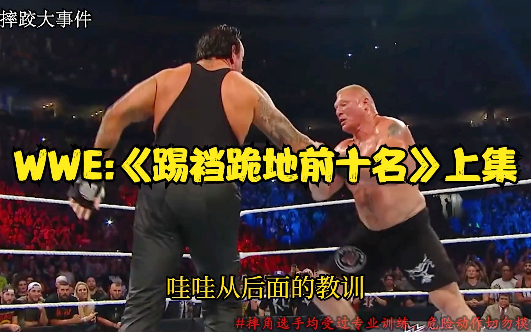 [图]WWE:《踢裆跪地前十名》上集