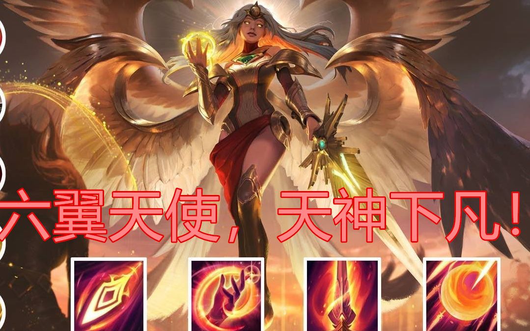 六翼天使!天神下凡!精彩集锦_哔哩哔哩 (゜-゜)つロ 干杯~-bilibili