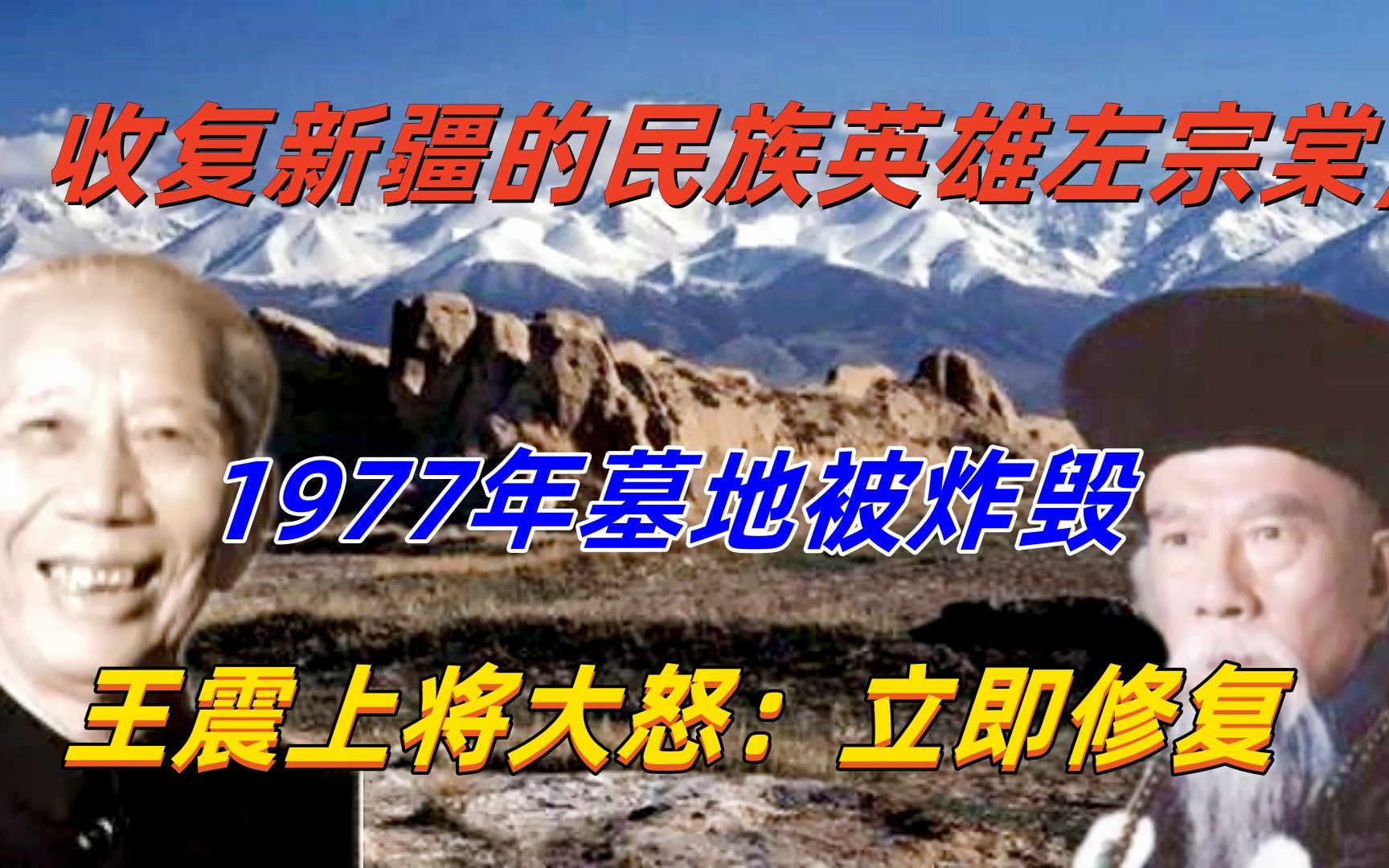 1977年左宗棠墓地被炸毁,王震得知大怒,随即下令:立即恢复原状哔哩哔哩bilibili