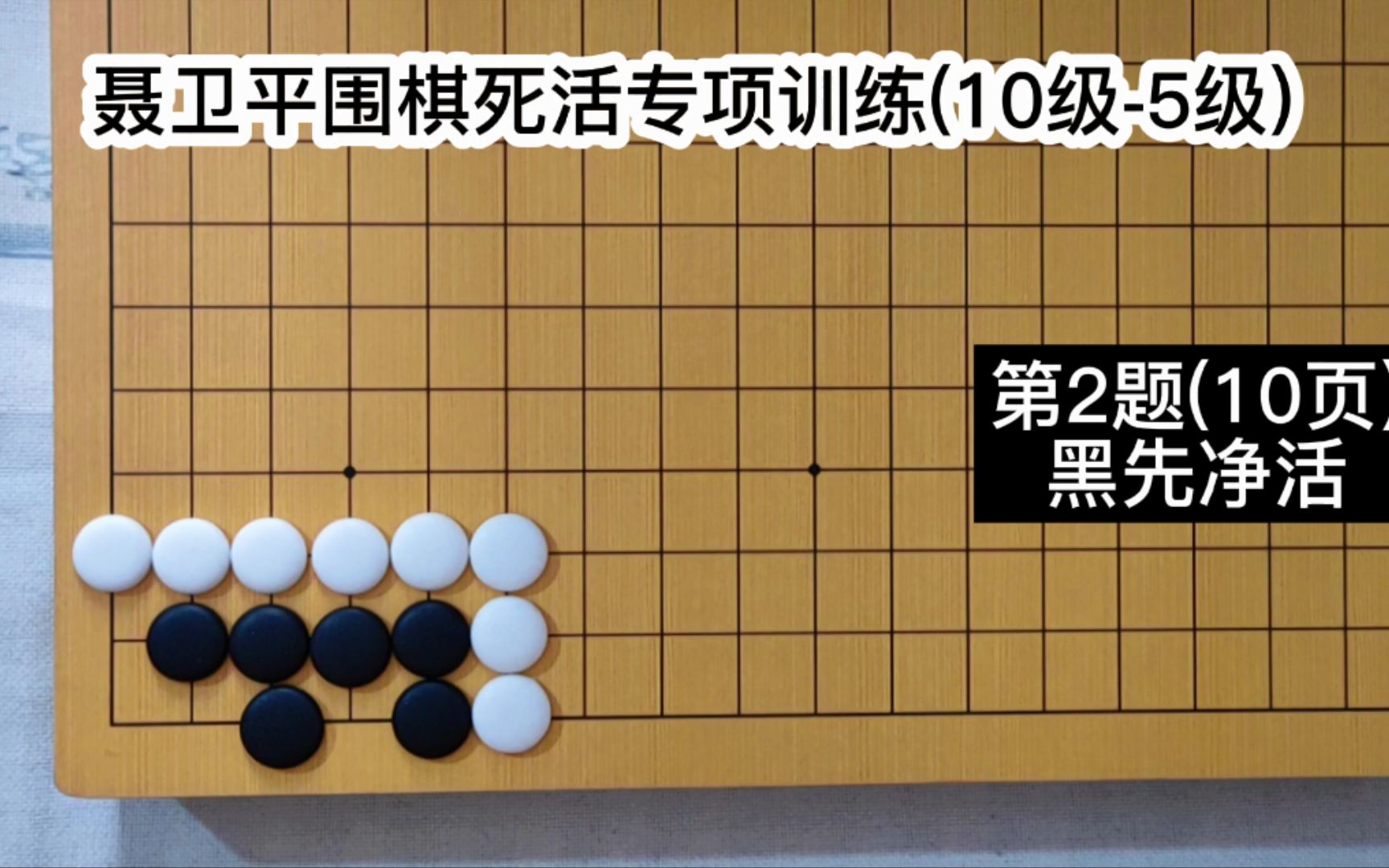 [图]【聂卫平围棋死活专项训练】（10级-5级）第2题（10页）黑先净活