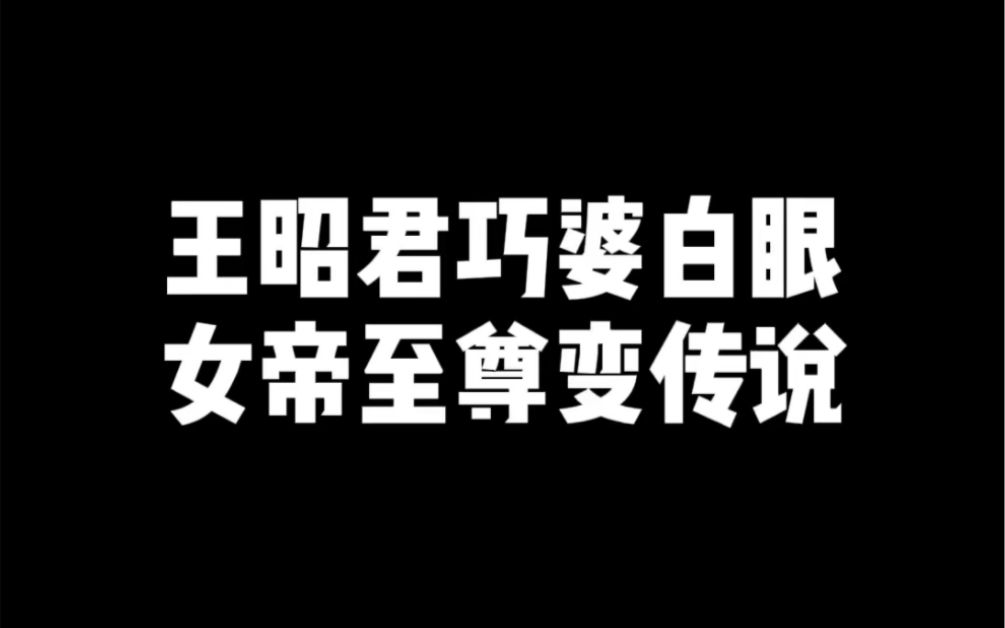 王昭君星传说情报 武则天至尊变传说王者荣耀手游情报