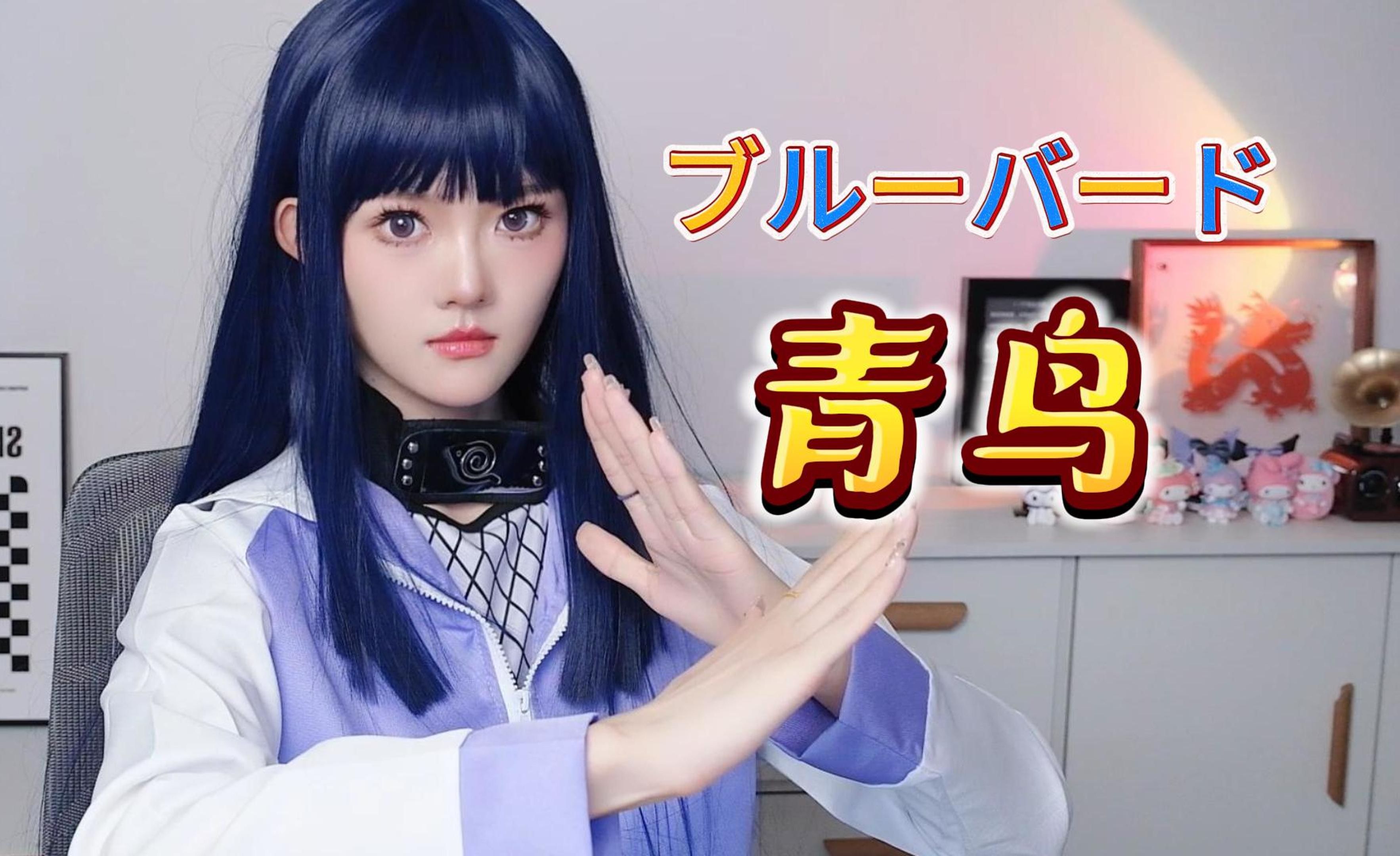 火影忍者《ブルーバード青鸟》coverいきものがかり|可乐专属