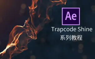 Download Video: 第一章：AE Trapcode（红巨星）系列插件——Shine插件