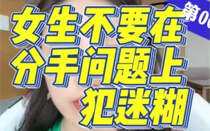 【曲曲】女孩子不要在分手问题上犯迷糊