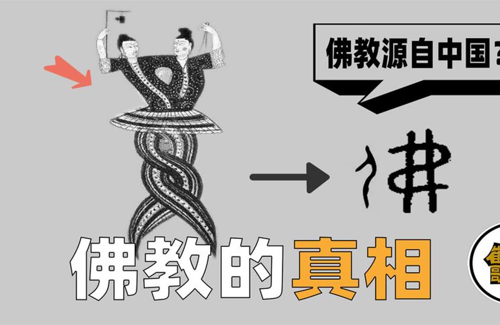 佛教史上最成功的骗局?它真的源自印度?为什么在中国被推上神坛哔哩哔哩bilibili