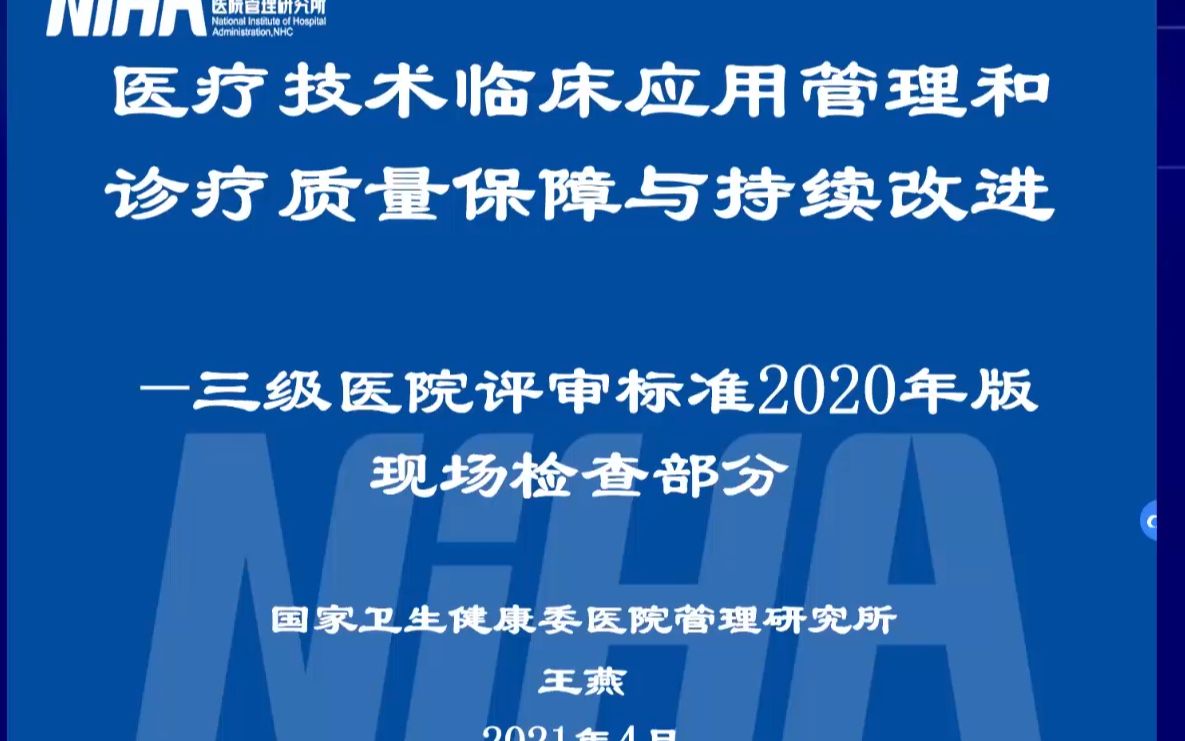 医疗技术临床应用管理和诊疗质量保障与持续改进——三级医院评审标准2020年版现场检查部分【王燕】哔哩哔哩bilibili