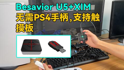 Besavior U5与XIM全新连接方式（无需PS4手柄，支持触摸板）_哔哩哔哩