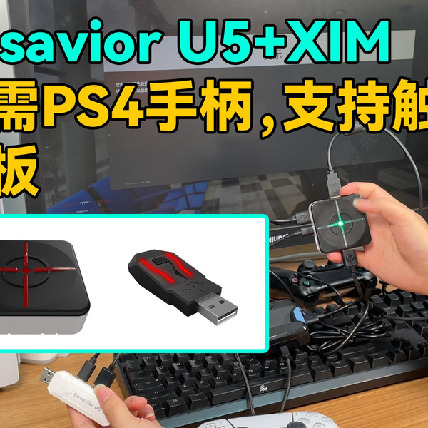 Besavior U5与XIM全新连接方式（无需PS4手柄，支持触摸板）_哔哩哔哩