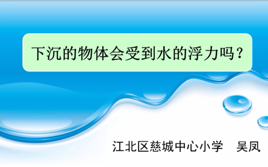 [图]6下沉的物体会受到水的浮力吗