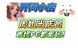 Download Video: 开局抽到周淑怡，PG都来消费！游戏试玩。【开间小店】